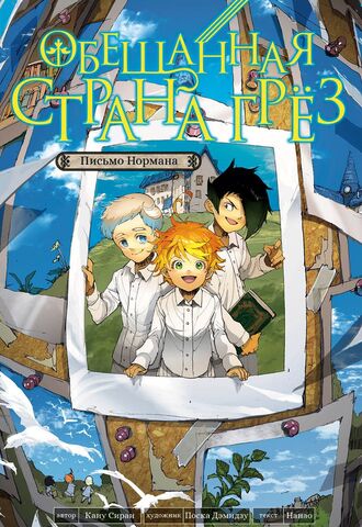 Обещанная страна грёз. Письмо Нормана