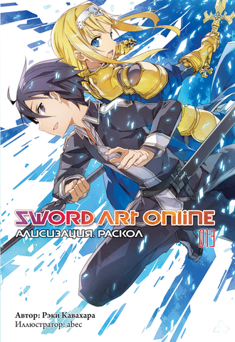 Sword Art Online. Том 13. Алисизация. Раскол