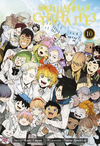 Обещанная страна грёз. Книга 10