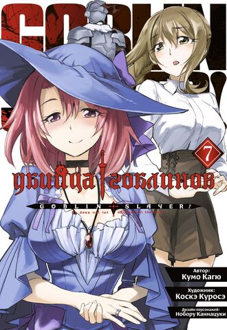 Убийца гоблинов (манга). Том 7