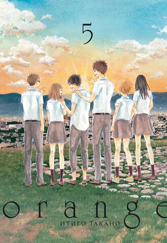 Orange. Том 5