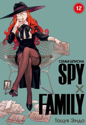 SPYxFAMILY: Семья шпиона. Том 12