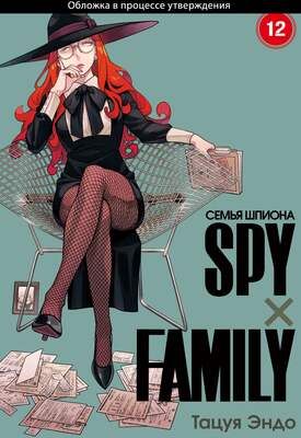 SPYxFAMILY: Семья шпиона. Том 12