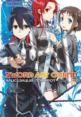 Sword Art Online. Том 11. Алисизация. Поворот