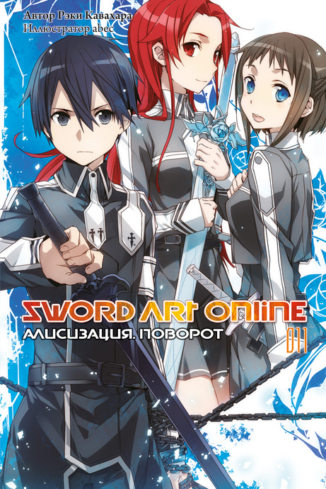 Sword Art Online. Том 11. Алисизация. Поворот