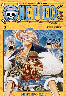 One Piece. Большой куш. Книга 3