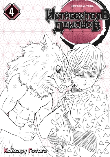 Истребитель демонов. Том 4. Достойная катана