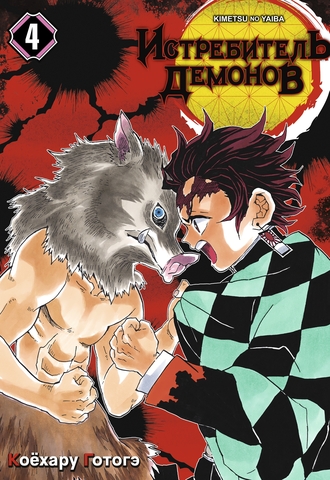 Истребитель демонов. Том 4. Достойная катана