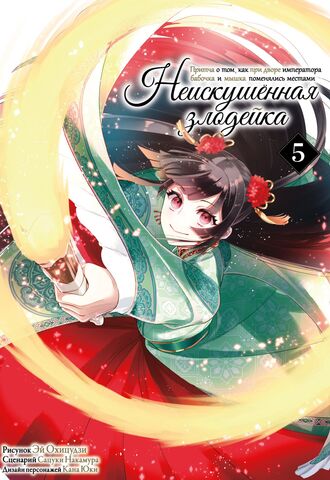 Неискушённая злодейка. Притча о том, как при дворе императора бабочка и мышка поменялись местами. Том 5