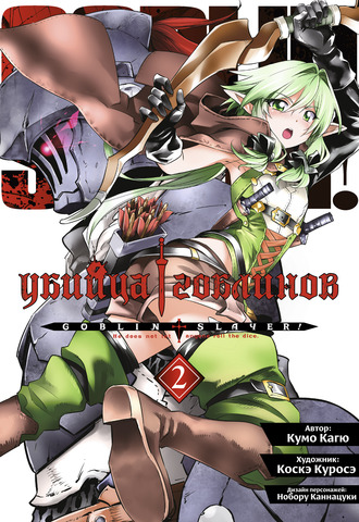 Убийца гоблинов (манга). Том 2