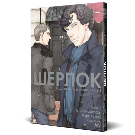 Шерлок. Скандал в Белгравии (часть 1)