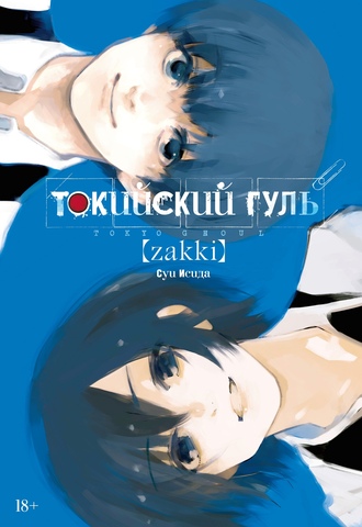 Токийский гуль: zakki