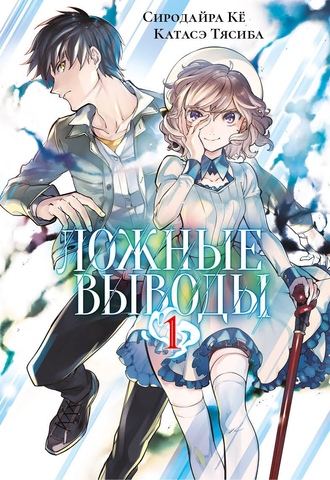 Ложные выводы. Книга 1