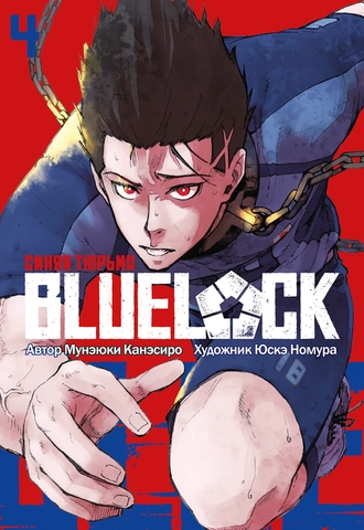 BLUE LOCK: Синяя тюрьма. Книга 4