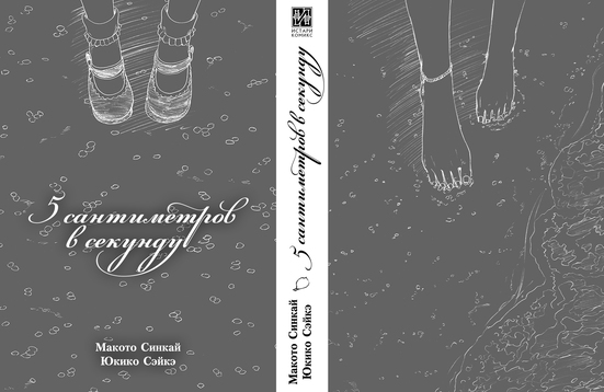 5 сантиметров в секунду (манга)