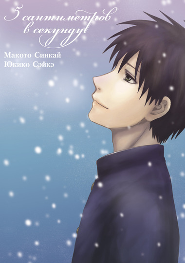 5 сантиметров в секунду (манга)