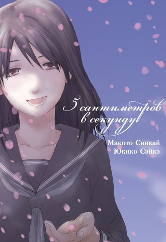 5 сантиметров в секунду (манга)