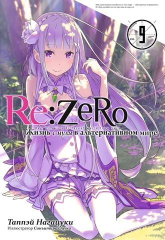 Re:Zero. Жизнь с нуля в альтернативном мире. Том 09