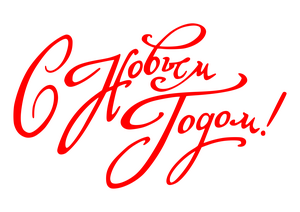 График работы в новогодние праздники 2025