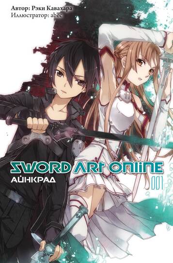 Sword Art Online. Том 1
