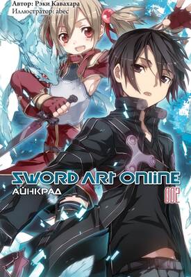 Sword Art Online. Том 02. Айнкрад