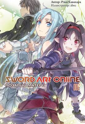 Sword Art Online. Том 07. Розарий матери