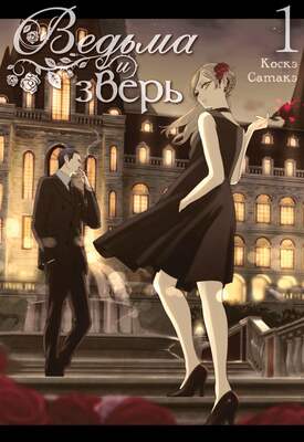 Ведьма и зверь. Том 1 Ведьма и зверь. Том 1
