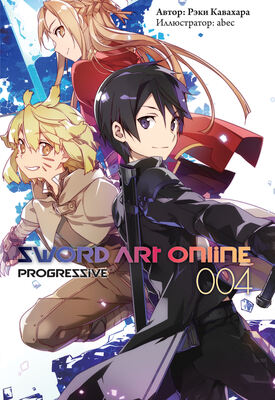 Sword Art Online: Progressive. Том 4 (ранобэ)