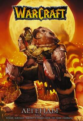 Warcraft: Легенды. Том 1
