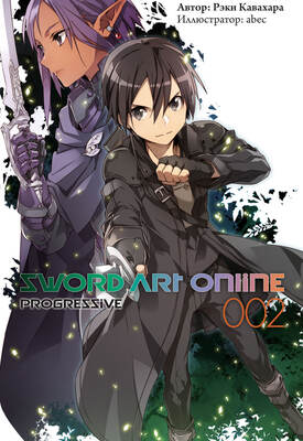 Sword Art Online: Progressive. Том 2 (ранобэ)