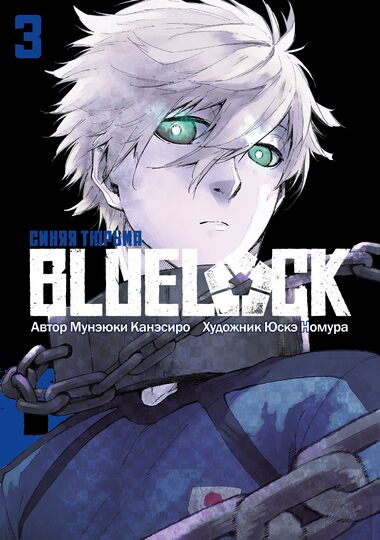 BLUE LOCK: Синяя тюрьма. Книга 3