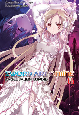 Sword Art Online. Том 16. Алисизация. Взрыв